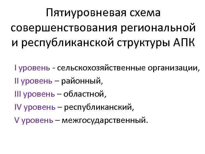 Пятиуровневая схема совершенствования региональной и республиканской структуры АПК I уровень - сельскохозяйственные организации, II