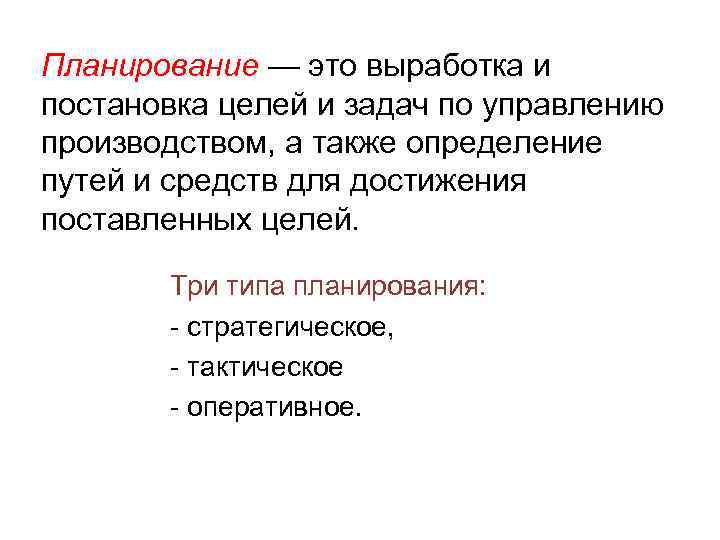 Планирование — это выработка и постановка целей и задач по управлению производством, а также