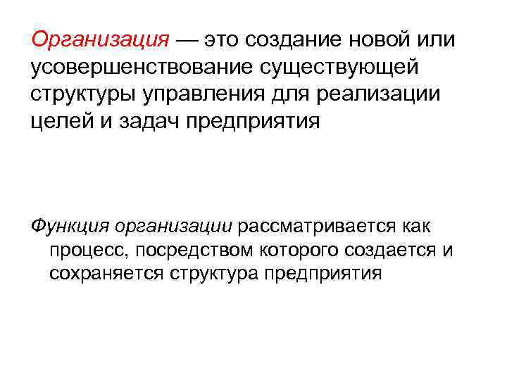 Организация — это создание новой или усовершенствование существующей структуры управления для реализации целей и