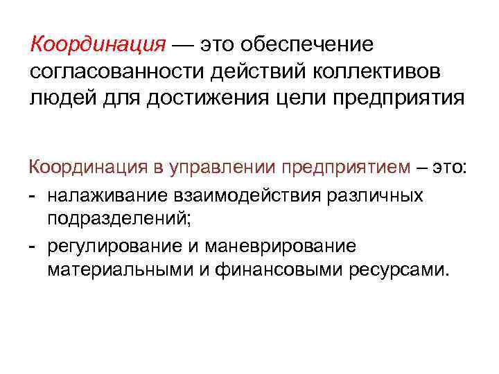 Координация — это обеспечение согласованности действий коллективов людей для достижения цели предприятия Координация в