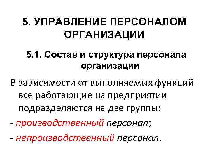 5. УПРАВЛЕНИЕ ПЕРСОНАЛОМ ОРГАНИЗАЦИИ 5. 1. Состав и структура персонала организации В зависимости от