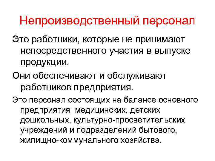 Непроизводственный персонал Это работники, которые не принимают непосредственного участия в выпуске продукции. Они обеспечивают