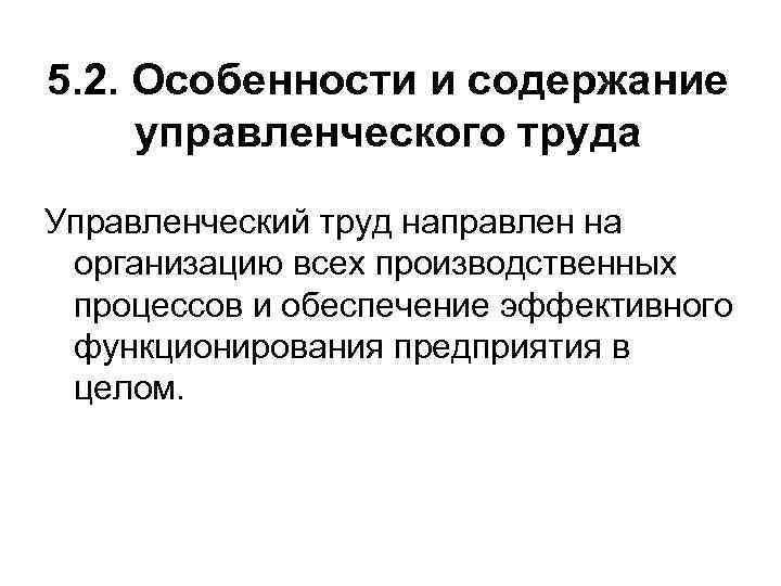 5. 2. Особенности и содержание управленческого труда Управленческий труд направлен на организацию всех производственных