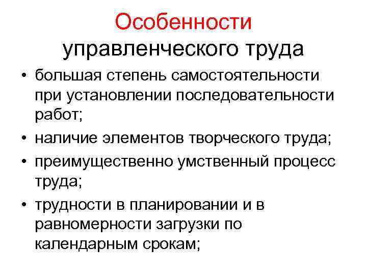 Особенности управленческого труда • большая степень самостоятельности при установлении последовательности работ; • наличие элементов