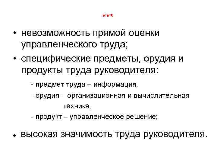 *** • невозможность прямой оценки управленческого труда; • специфические предметы, орудия и продукты труда