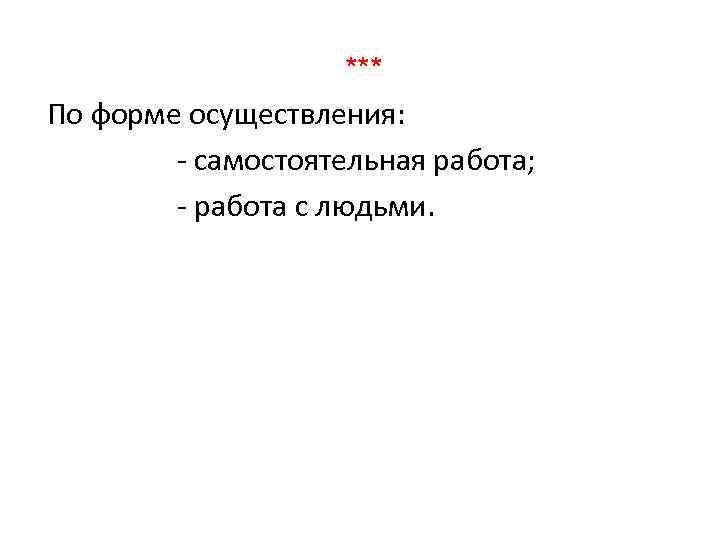 *** По форме осуществления: - самостоятельная работа; - работа с людьми. 