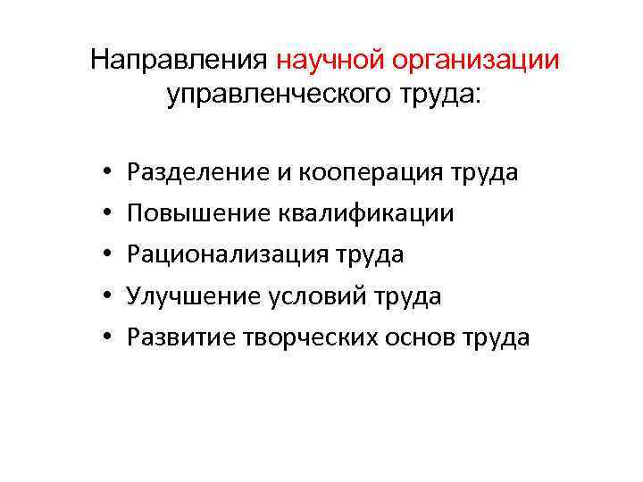 Направления научной организации управленческого труда: • • • Разделение и кооперация труда Повышение квалификации