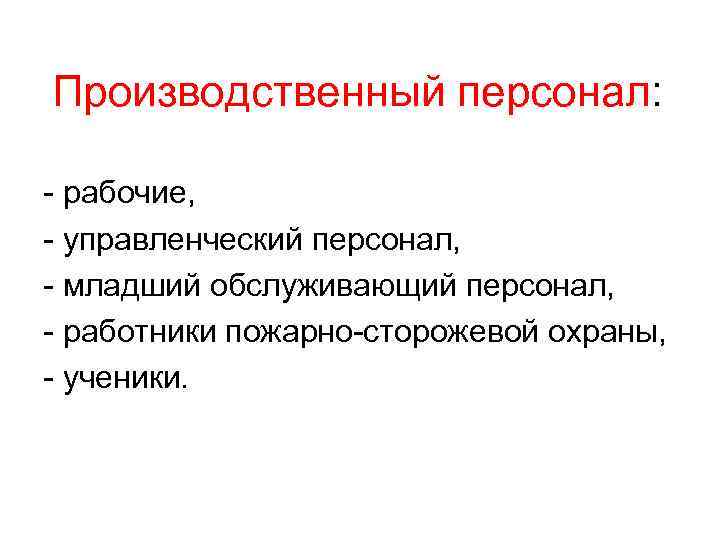 Производственный персонал: рабочие, управленческий персонал, младший обслуживающий персонал, работники пожарно сторожевой охраны, ученики. 