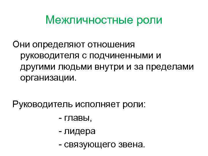 Межличностные роли Они определяют отношения руководителя с подчиненными и другими людьми внутри и за