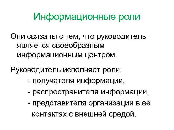 Информационные роли Они связаны с тем, что руководитель является своеобразным информационным центром. Руководитель исполняет