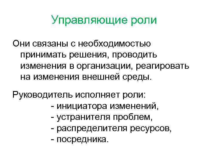 Управляющие роли Они связаны с необходимостью принимать решения, проводить изменения в организации, реагировать на