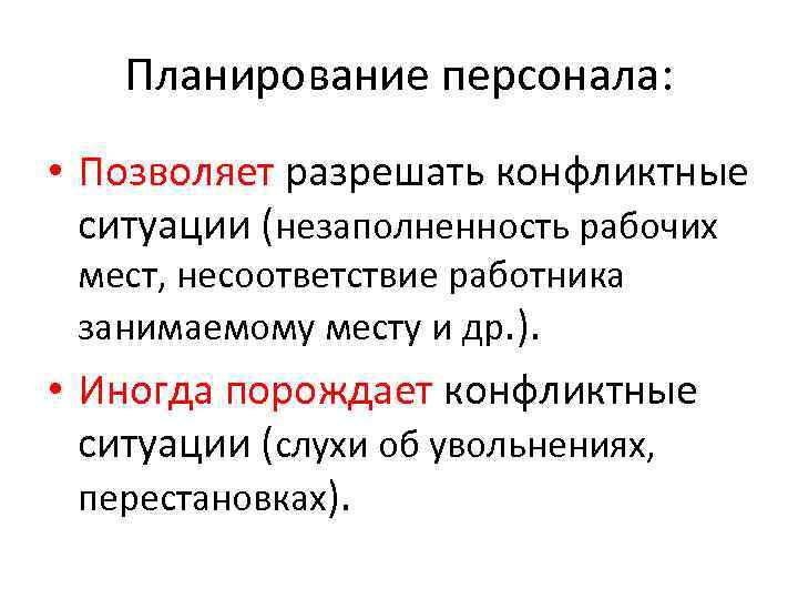 Планирование персонала: • Позволяет разрешать конфликтные ситуации (незаполненность рабочих мест, несоответствие работника занимаемому месту