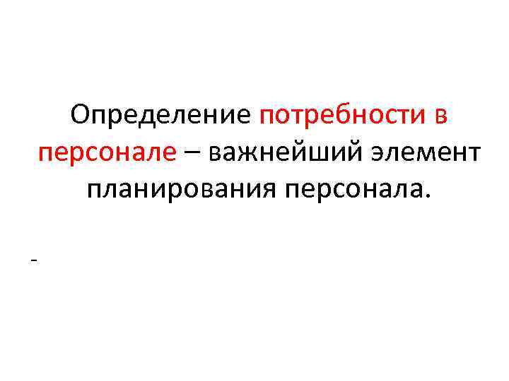 Определение потребности в персонале – важнейший элемент планирования персонала. - 