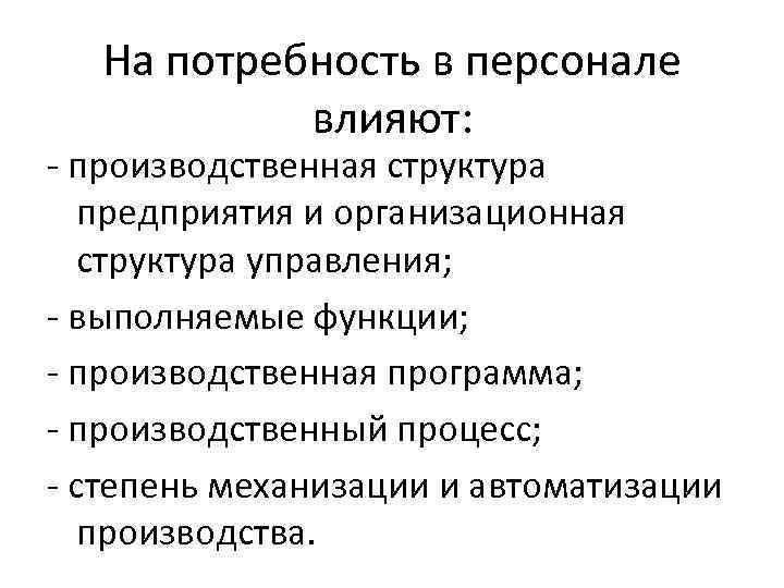 На потребность в персонале влияют: - производственная структура предприятия и организационная структура управления; -