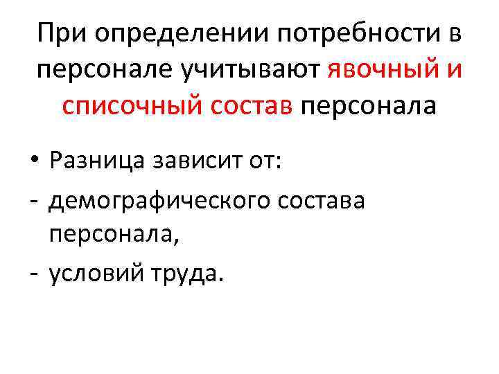 При определении потребности в персонале учитывают явочный и списочный состав персонала • Разница зависит