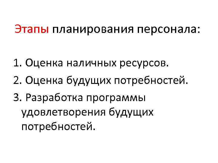 Этапы планирования персонала: 1. Оценка наличных ресурсов. 2. Оценка будущих потребностей. 3. Разработка программы