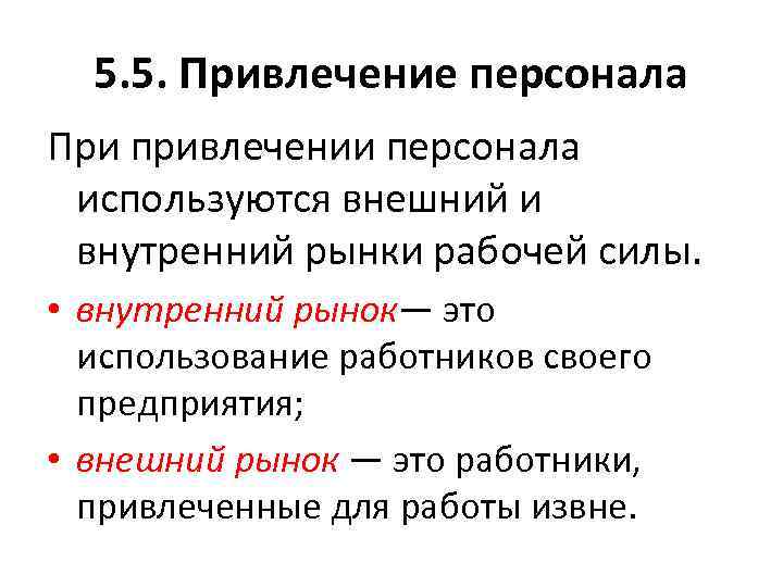 5. 5. Привлечение персонала При привлечении персонала используются внешний и внутренний рынки рабочей силы.