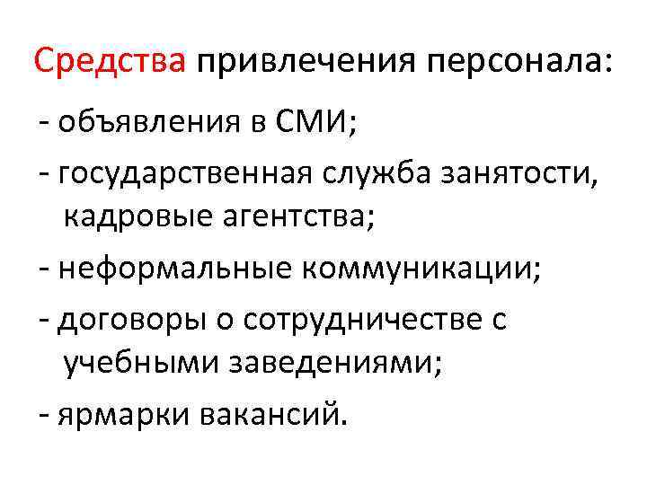 Средства привлечения персонала: - объявления в СМИ; - государственная служба занятости, кадровые агентства; -