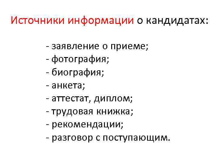 Источники информации о кандидатах: - заявление о приеме; - фотография; - биография; - анкета;