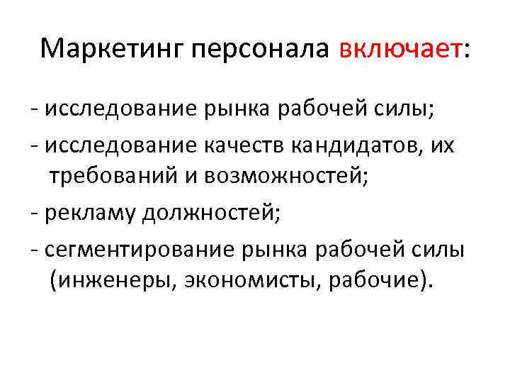 Маркетинг персонала включает: - исследование рынка рабочей силы; - исследование качеств кандидатов, их требований