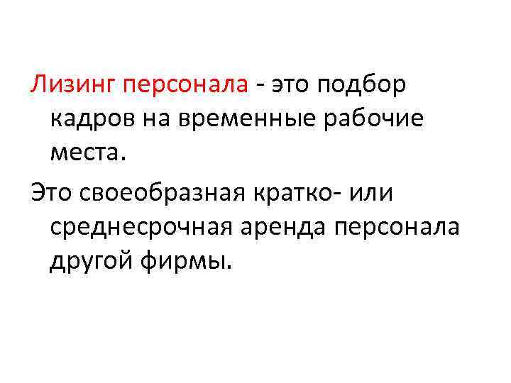 Лизинг персонала - это подбор кадров на временные рабочие места. Это своеобразная кратко- или