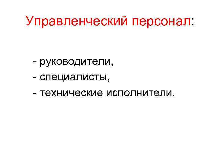 Управленческий персонал: руководители, специалисты, технические исполнители. 