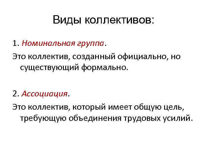 Виды коллективов: 1. Номинальная группа. Это коллектив, созданный официально, но существующий формально. 2. Ассоциация.