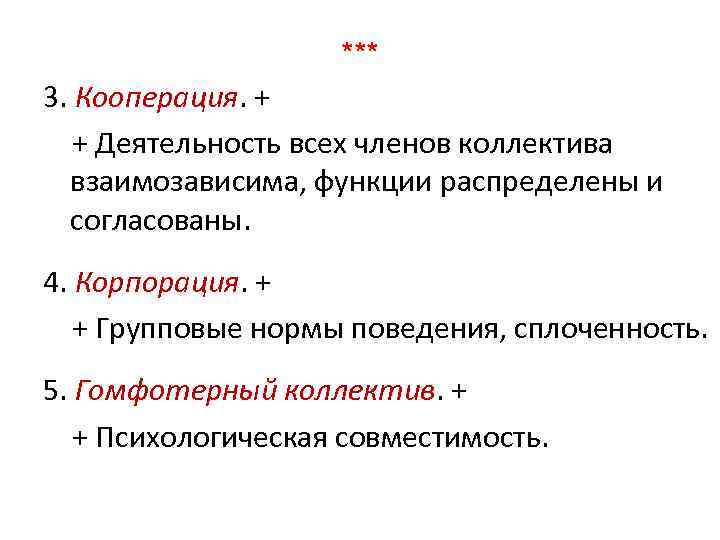 *** 3. Кооперация. + + Деятельность всех членов коллектива взаимозависима, функции распределены и согласованы.