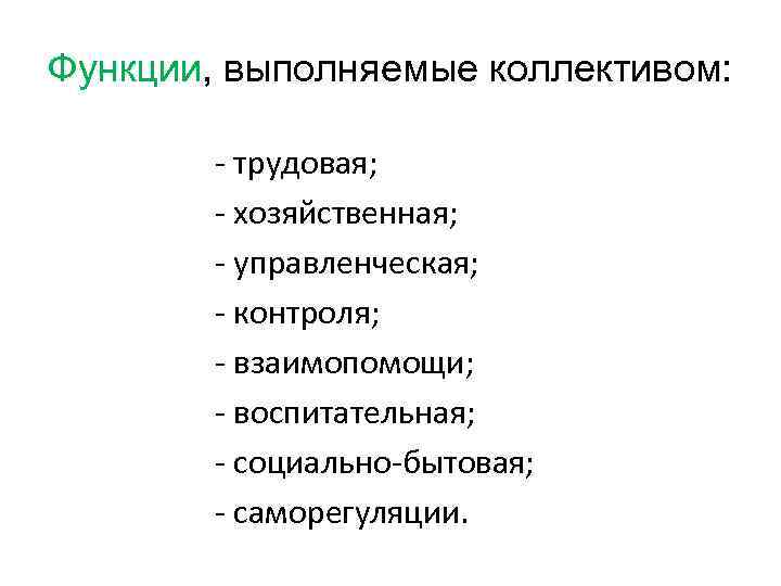 Функции, выполняемые коллективом: - трудовая; - хозяйственная; - управленческая; - контроля; - взаимопомощи; -