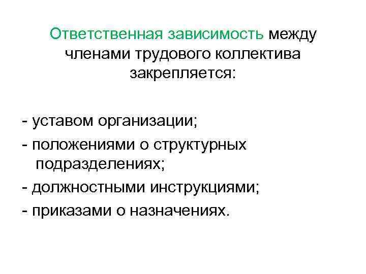 Ответственная зависимость между членами трудового коллектива закрепляется: уставом организации; положениями о структурных подразделениях; должностными