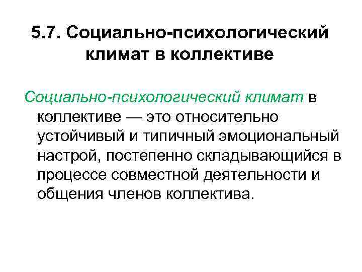 5. 7. Социально-психологический климат в коллективе — это относительно устойчивый и типичный эмоциональный настрой,