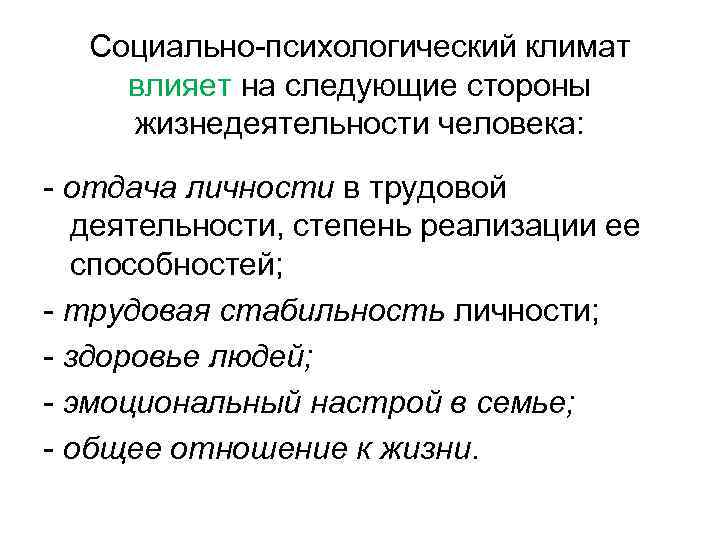 Социально психологический климат влияет на следующие стороны жизнедеятельности человека: отдача личности в трудовой деятельности,