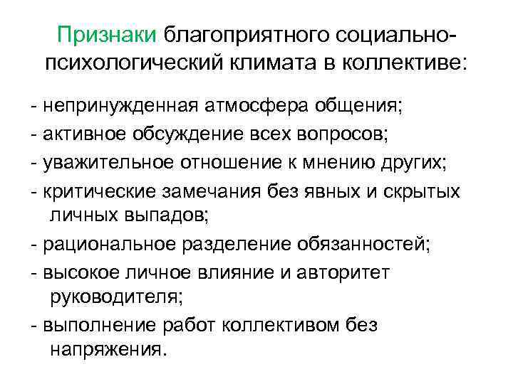 Признаки благоприятного социально психологический климата в коллективе: непринужденная атмосфера общения; активное обсуждение всех вопросов;