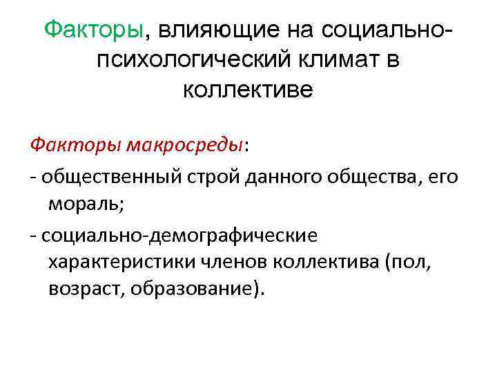 Факторы, влияющие на социально психологический климат в коллективе Факторы макросреды: - общественный строй данного