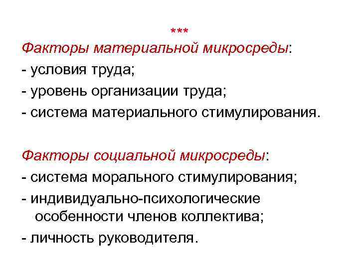 *** Факторы материальной микросреды: условия труда; уровень организации труда; система материального стимулирования. Факторы социальной