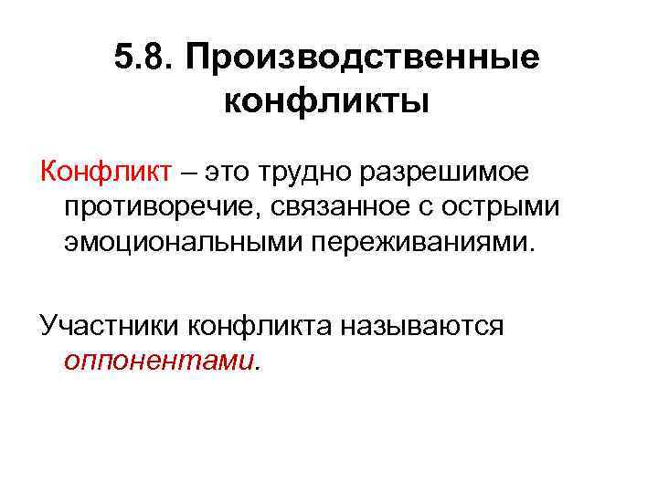 5. 8. Производственные конфликты Конфликт – это трудно разрешимое противоречие, связанное с острыми эмоциональными