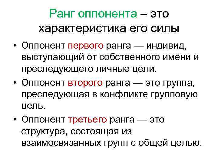 Ранг оппонента – это характеристика его силы • Оппонент первого ранга — индивид, выступающий