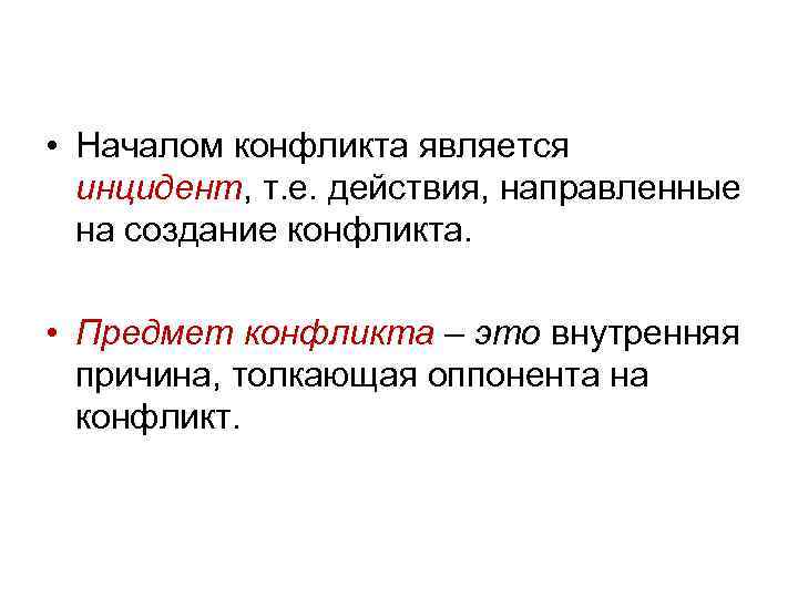  • Началом конфликта является инцидент, т. е. действия, направленные на создание конфликта. •