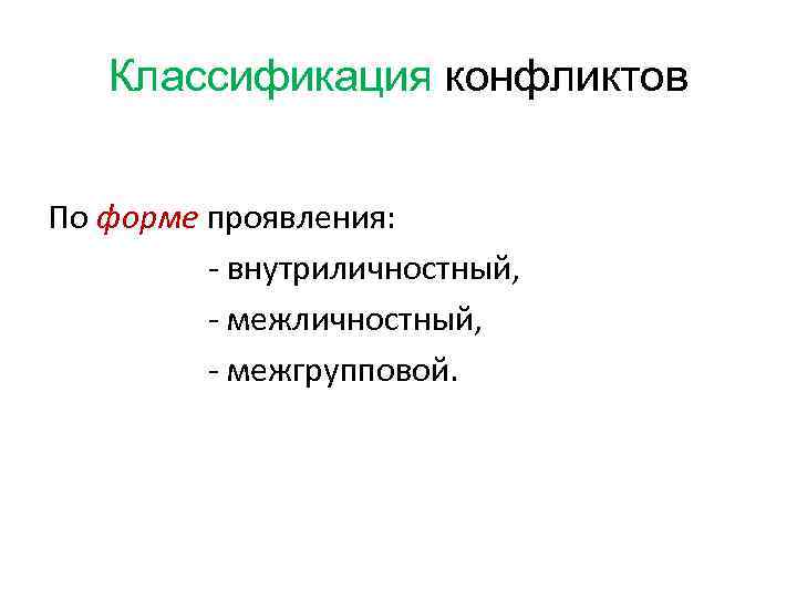 Классификация конфликтов По форме проявления: - внутриличностный, - межгрупповой. 