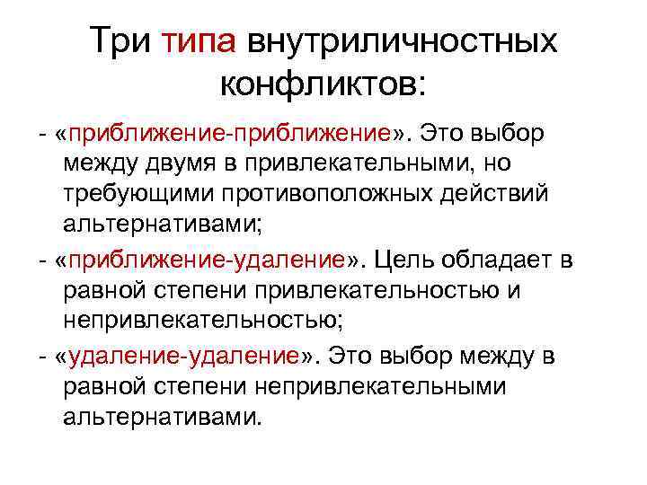 Три типа внутриличностных конфликтов: «приближение» . Это выбор между двумя в привлекательными, но требующими