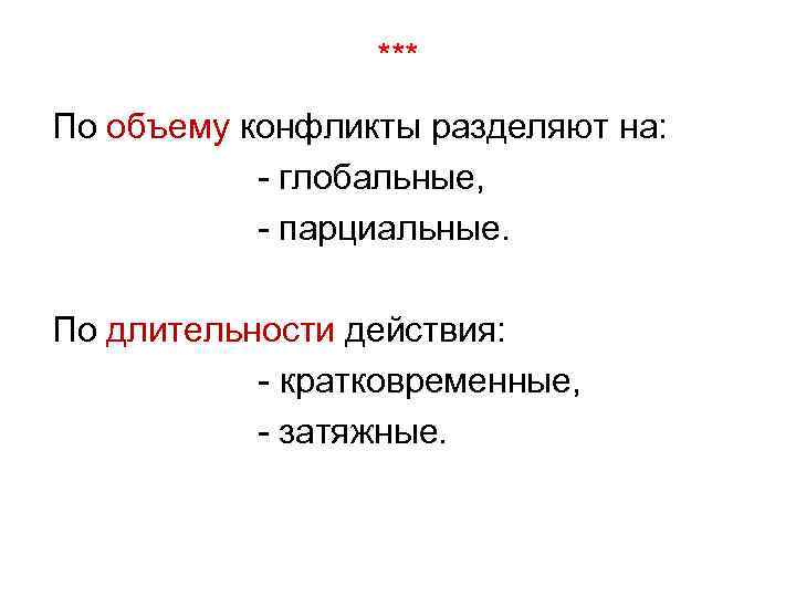 *** По объему конфликты разделяют на: глобальные, парциальные. По длительности действия: кратковременные, затяжные. 