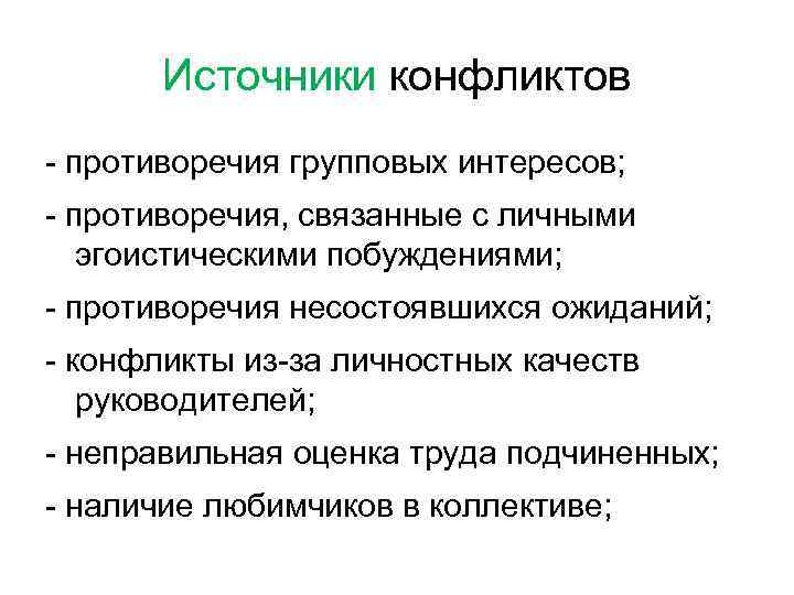 Источники конфликтов противоречия групповых интересов; противоречия, связанные с личными эгоистическими побуждениями; противоречия несостоявшихся ожиданий;