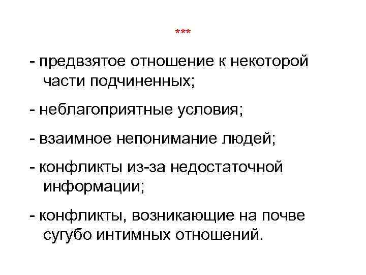 *** предвзятое отношение к некоторой части подчиненных; неблагоприятные условия; взаимное непонимание людей; конфликты из