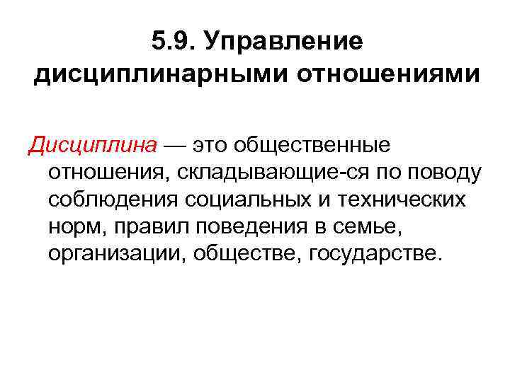 5. 9. Управление дисциплинарными отношениями Дисциплина — это общественные отношения, складывающие ся по поводу