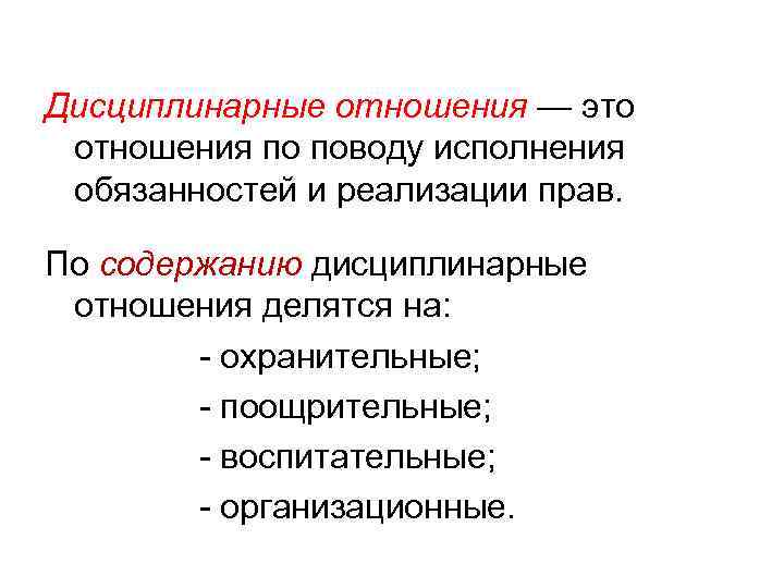 Дисциплинарные отношения — это отношения по поводу исполнения обязанностей и реализации прав. По содержанию