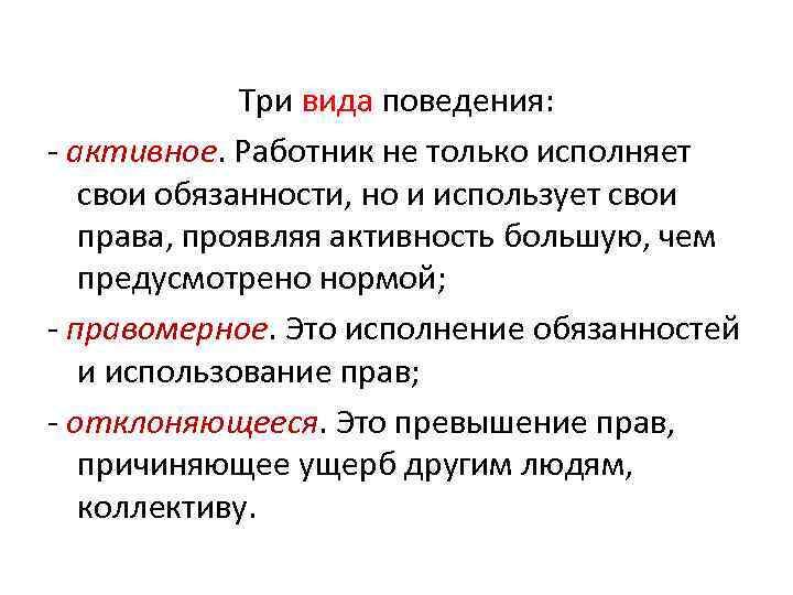 Три вида поведения: - активное. Работник не только исполняет свои обязанности, но и использует