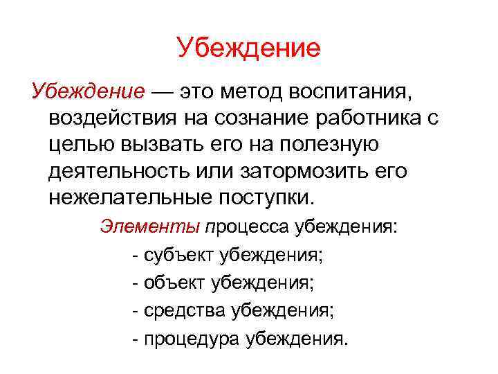 Убеждение — это метод воспитания, воздействия на сознание работника с целью вызвать его на