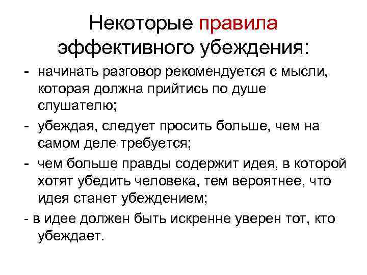 Некоторые правила эффективного убеждения: начинать разговор рекомендуется с мысли, которая должна прийтись по душе