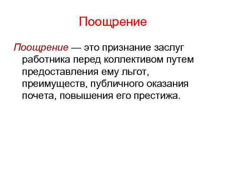 Поощрение — это признание заслуг работника перед коллективом путем предоставления ему льгот, преимуществ, публичного