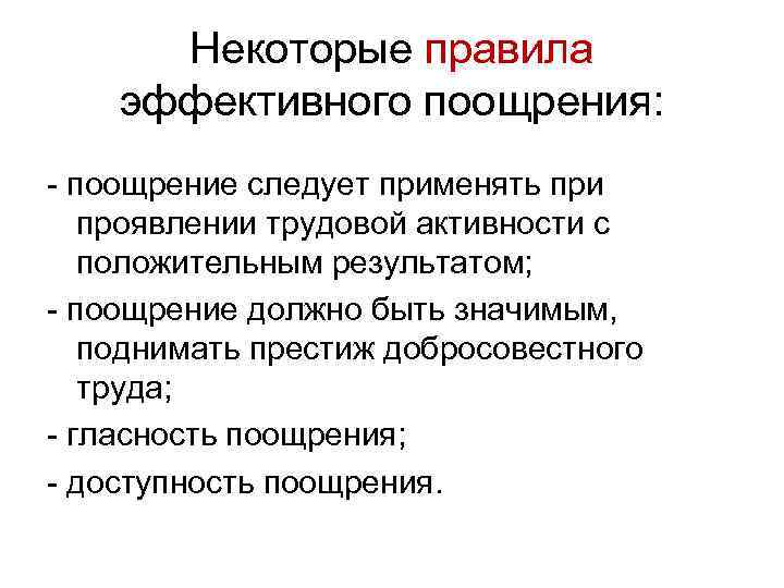 Некоторые правила эффективного поощрения: поощрение следует применять при проявлении трудовой активности с положительным результатом;